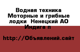 Водная техника Моторные и грибные лодки. Ненецкий АО,Индига п.